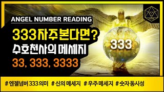 【Angel Numbering】 Guardian Angel Message || What if you often see the number of angels 33,333,3333?