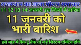 राजस्थान में 11 12 13 जनवरी पूर्वी जिलों में नया वेदर सिस्टम एक्टिव होने की संभावना! 5/1/2025