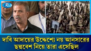 আনসারের ছদ্মবেশ নিয়ে যারা এসেছিল তাদের কোনো দাবি আদায়ের এজেন্ডা ছিল না: আইন উপদেষ্টা | Rtv News