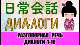 Разговорный японский. Диалоги. 日常会話