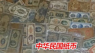 老刘将把几十年的收藏品一一展示给大家，今天晒出民国各种纸币…大开眼界【老刘农民博物馆】