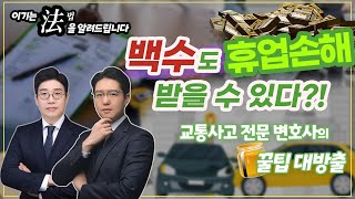 [이기는 法] 백수도 휴업손해 받을 수 있다! feat.교통사고 전문변호사