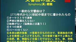 クラシック鑑賞術「交響曲の歴史」