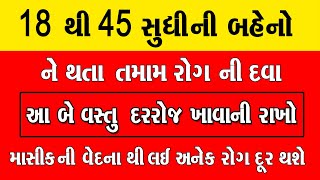 18 થી 45 વર્ષ સુધીની બહેનો ને થતા તમામ રોગ ની દેશી દવા. આ બે વસ્તુ દરરોજ ખાઓ । Women Body ilaj 2024