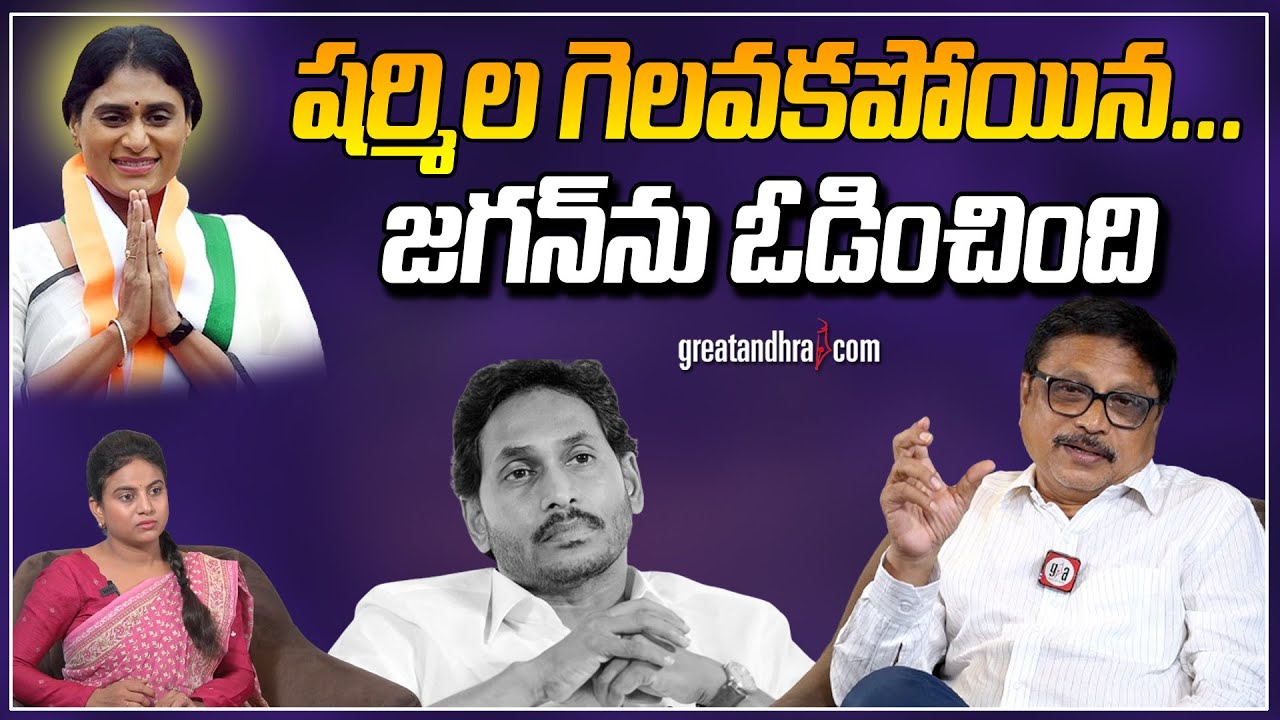 ష‌ర్మిల గెల‌వ‌లేక‌పోయిన‌.. జ‌గ‌న్‌ను ఓడించింది : Sharmila Win ..YS ...