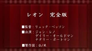 事務局オフタイム【第255回】「レオン　完全版」