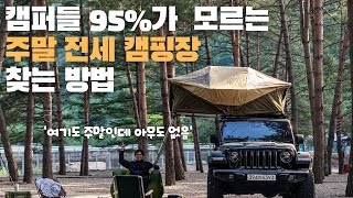 3년이 넘도록 매주 캠핑다니는 캠퍼의 주말 전세 캠핑장 찾는 노하우!