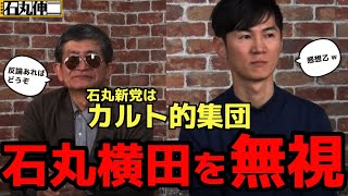 【石丸伸二vs横田一】「石丸新党はカルト集団」と横田氏が挑発！石丸の冷静対応に注目【再生の道/高橋弘樹/切り抜き】