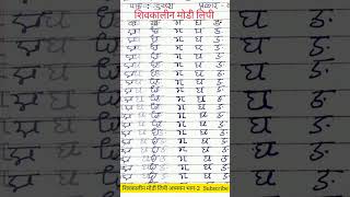 शिवकालीन मोडी लिपी अध्ययन भाग 2 पाठ : दुसरा, प्रकार : व्यंजने