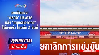 ยกเลิกแข่ง! ตราด ประกาศ หลัง สมุทรปราการ ไม่มาแข่ง ไทยลีก2  | ลุยสนามข่าวเย็น | 4ม.ค.68 | T Sports 7