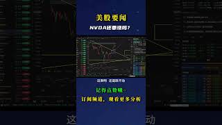 NVDA还要涨吗？ #nvda股票 #bitcoin #nvda