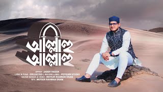 Allahu Allahu || আল্লাহু আল্লাহু || New Version Islamic Bangla Hamd || Jaber Hasan || 2023