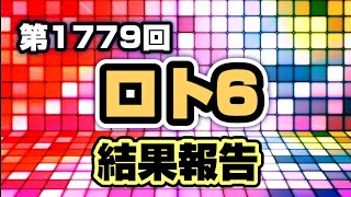 第1779回 ロト6〜結果報告〜【本年 戦績（計25戦） 4当選（末等×4回）※一度に2口当選×1※ 2数字×18回（※2数字＋B×4回）1数字×3回】