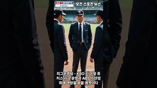 [오즈스포츠][스포츠뉴스] KBO 본부장제 신설 \