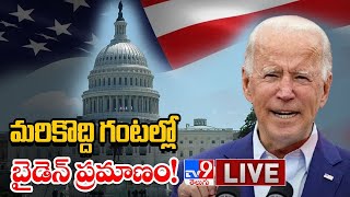 మరికొద్ది గంటల్లో Joe Biden ప్రమాణం ! LIVE - TV9 Exclusive