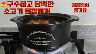 💏초보자도 뚝딱 만들 수 있는 구수하고 얼큰한 소고기 된장찌개 비법!