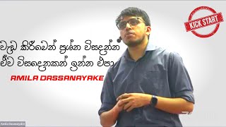 ප්‍රශ්න විසදෙනකන් වැඩ කරන් නැතුව ඉන්න එපා..ඒව විසදන්න වැඩ කරලම_Amila Dassanayake Motivation