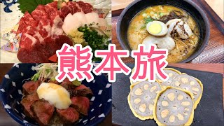 【熊本旅】熊本グルメ食べ歩きの旅！熊本名物の馬刺し、あか牛丼を実食！熊本の人気観光スポットの熊本城天守閣で熊本の景色観賞！桜の小路で食べ歩き！観光もグルメも最高の旅でした。