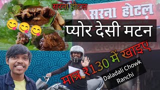 फेमस मटन चावल || सरना होटल || सरना होटल रांची || देसी मटन मात्र ₹130