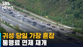 추석 연휴 귀성 9일 오전, 귀경 11·12일 오후 집중될 듯 / SBS