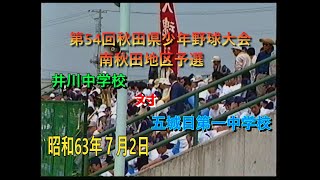 昭和63年　五城目第一中学校　対　井川中学校