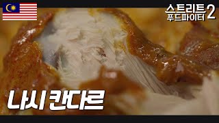 나시 칸다르 : 이것저것 반찬 많이 놓고 먹는 밥보다 괜히 하나에 집중하는 밥이 더 좋을 때가 있죠 그게 이거입니다 #스트리트푸드파이터2