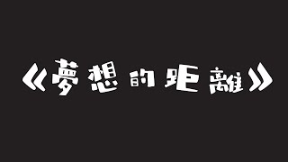 環球科大109年圓夢計劃 ——《夢想的距離》