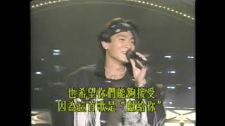 華仔天地會歌！劉德華《獻給你》LIVE @1993熱浪勁爆音樂會