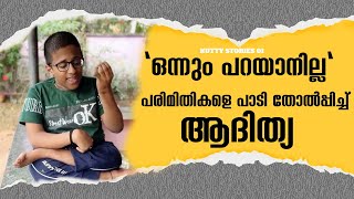 പരിമിതികളെ പാടി തോൽപിച്ച കലാകാരൻ  | Adithya Suresh | Kutty Stories 01