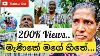 Manike Mage Hithe|manike mage hithe comedy|sinhala joke video|Manike movie song Manike:Thank God