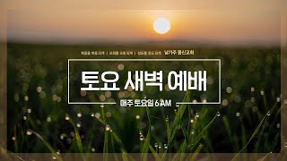 12282024 | 남가주 동신교회 | 토요 새벽 예배 | 출애굽기 2: 1-10절 | 파라오의 집에서 레위의 젖을 먹은 아이 | 진영국 목사