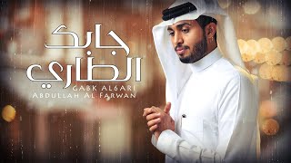 عبدالله آل فروان -جابك الطاري (حصرياً) | 2021