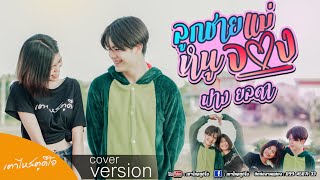 ลูกชายเเม่หนูจอง [Cover ]ฟาง ยลดา Original: ไก่จ๋า