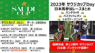 【2023年サウジカップday】サウジカップ他日本馬出走レースまとめ