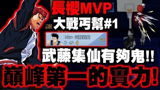 灌籃高手｜CEO大戰丐幫第一戰！小許長櫻初登場居然MVP！武藤集仙跟鬼一樣！這就是巔峰第一的實力？｜小許