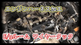 【DIY】ワイヤータック メインハーネス完成編 #016