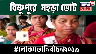 ভোটের আগে ভোট বিষপুর | Lok Sabha Election 2019