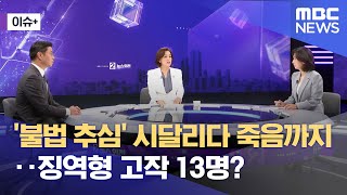 [이슈+] '불법 추심' 시달리다 죽음까지‥징역형 고작 13명? (2024.12.02/뉴스외전/MBC)