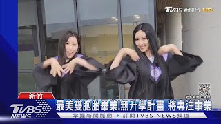 最美雙胞胎畢業!無升學計畫 將專注事業｜TVBS新聞@TVBSNEWS01