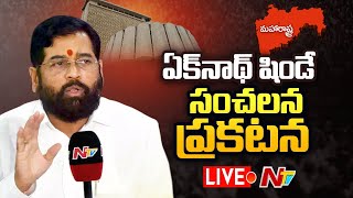 LIVE : ఏక్‌నాథ్ షిండే సంచలన ప్రకటన l Eknath Shinde Press Meet l  Maharashtra Political Crisis| NTV