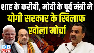 शाह के करीबी ,मोदी के पूर्व मंत्री ने योगी सरकार के खिलाफ खोला मोर्चा ! Amit Shah | Yogi | Modi |