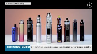 Тютюнові зміни: З 11 липня заборонено продаж ароматизованих тютюнових виробів