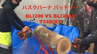 HusqvarnaのバッテリーBLi200とBLi200XをT540iXPで比較してみた