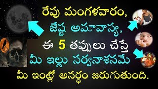 రేపు మంగళవారం జేష్ట అమావాస్య ఈ 5 తప్పులు చేస్తే మీ ఇల్లు సర్వనాశానమే || Jesta Amavasya 2019 ||