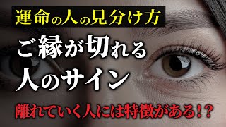 【99％の人が知らない】今すぐ縁を切るべき！？波長が合わない人との正しい縁の切り方【RYU先生の聞き流し開運スピリチュアル】 #RYUスピ