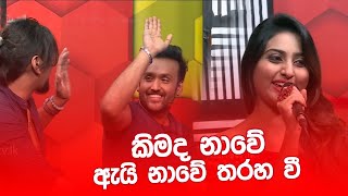 කිමද නාවේ - ඇයි නාවේ තරහ වී .... | STAR WARS | 06 - 12 - 2019 | SIYATHA TV