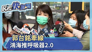 郭台銘牽線 鴻海推呼吸器2.0－民視新聞