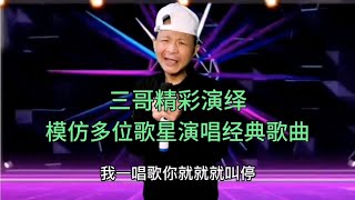 三哥逗评委，评委连连就停最后（九儿）等歌曲掌声不断，配音改编【刘三哥163n0D】