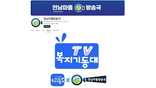 복지기동대TV 오픈 축하영상