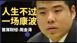 【经典回顾】“周期天王“周金涛 | 人生寥寥大梦，不过康波一场！泄露天机的男人 | 中信建投前首席经济学家